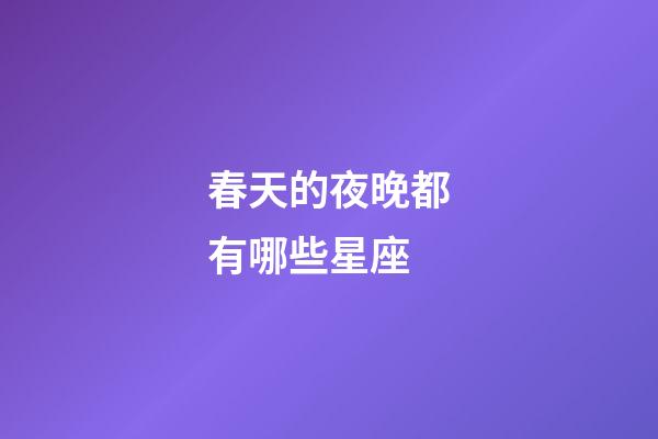春天的夜晚都有哪些星座-第1张-星座运势-玄机派