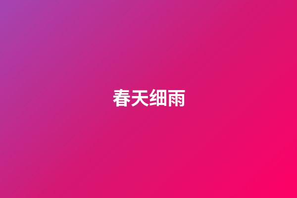 春天细雨