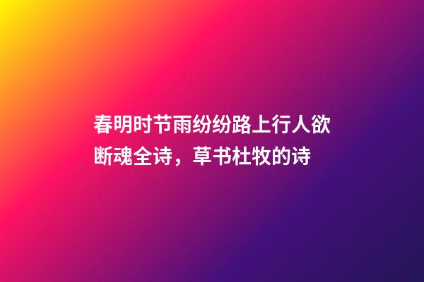 春明时节雨纷纷路上行人欲断魂全诗，草书杜牧的诗(一)-第1张-观点-玄机派
