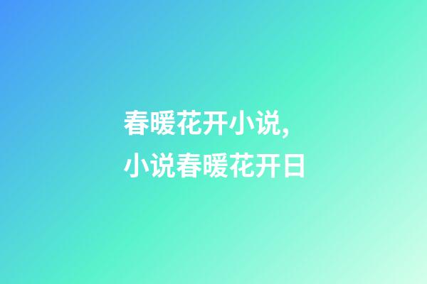 春暖花开小说,小说春暖花开日-第1张-观点-玄机派