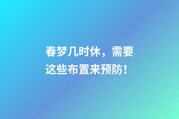 春梦几时休，需要这些布置来预防！