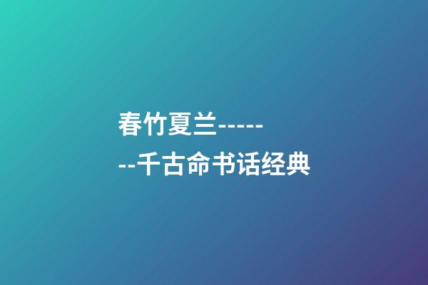 春竹夏兰-------千古命书话经典