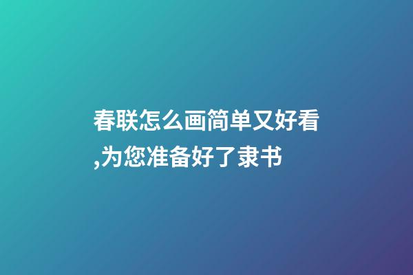 春联怎么画简单又好看,为您准备好了隶书-第1张-观点-玄机派