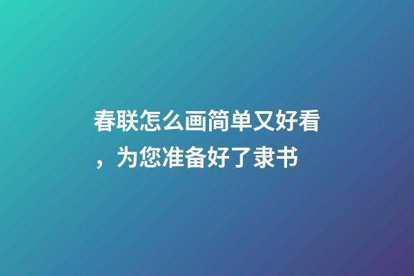 春联怎么画简单又好看，为您准备好了隶书-第1张-观点-玄机派