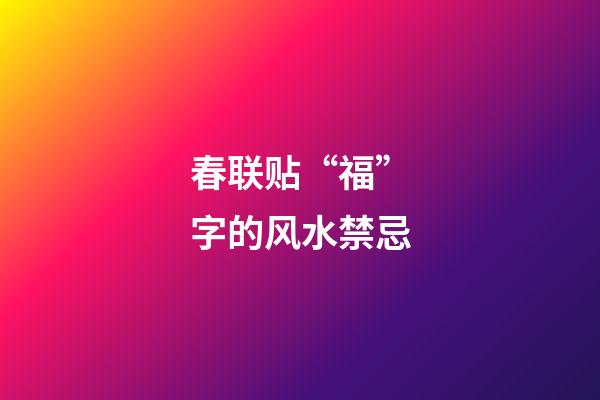 春联贴“福”字的风水禁忌