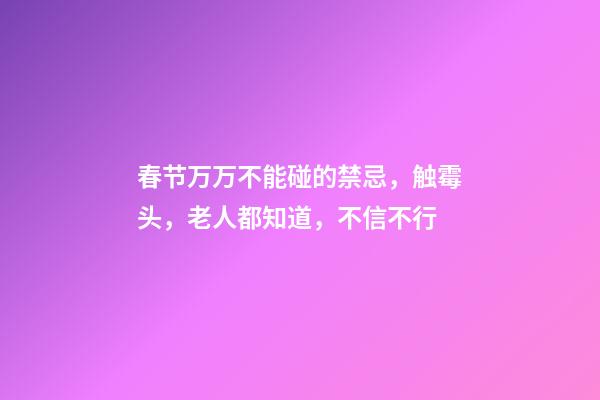 春节万万不能碰的禁忌，触霉头，老人都知道，不信不行