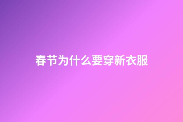 春节为什么要穿新衣服