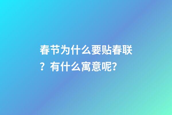 春节为什么要贴春联？有什么寓意呢？