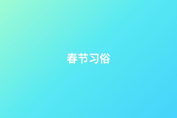 春节习俗