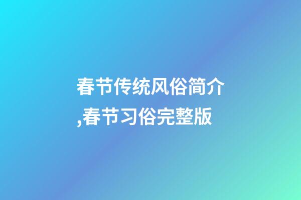 春节传统风俗简介,春节习俗完整版-第1张-观点-玄机派