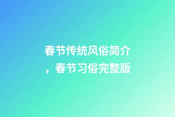 春节传统风俗简介，春节习俗完整版-第1张-观点-玄机派