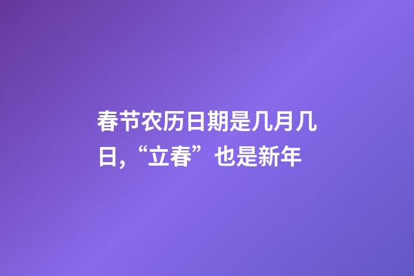 春节农历日期是几月几日,“立春”也是新年-第1张-观点-玄机派