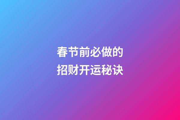 春节前必做的招财开运秘诀