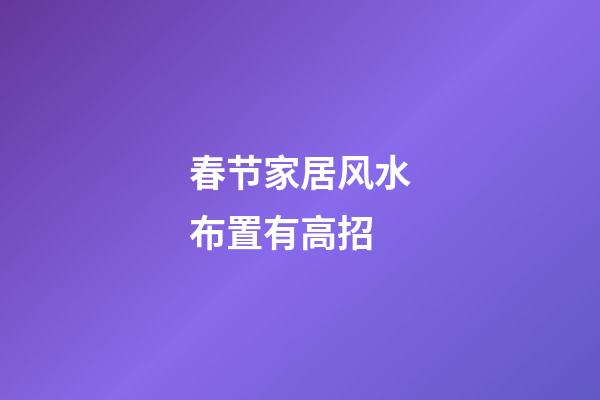 春节家居风水布置有高招