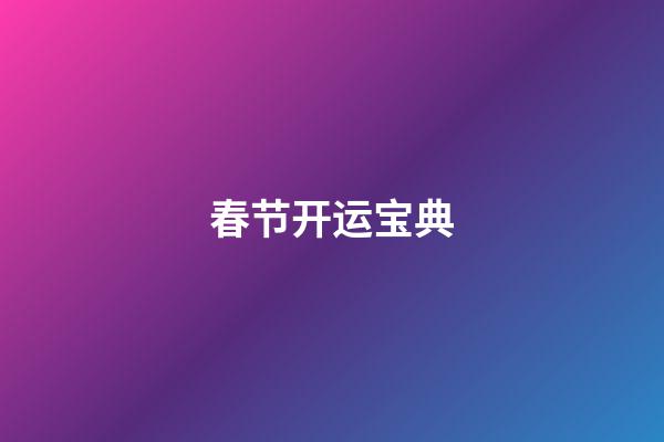 春节开运宝典