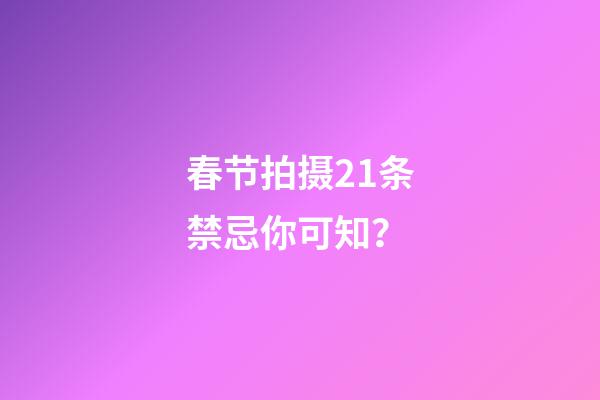 春节拍摄21条禁忌你可知？
