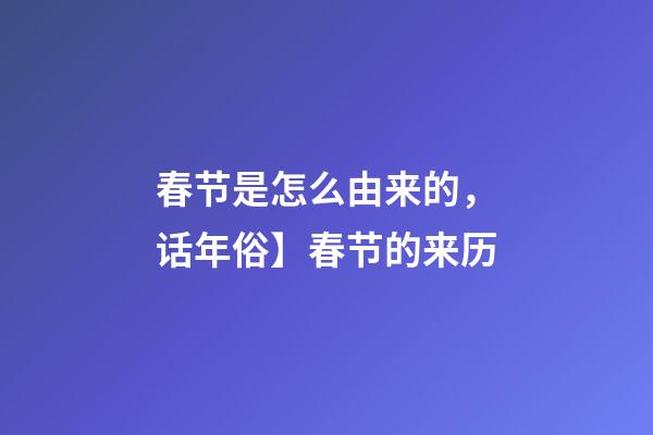 春节是怎么由来的，话年俗】春节的来历-第1张-观点-玄机派