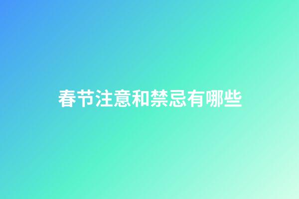 春节注意和禁忌有哪些