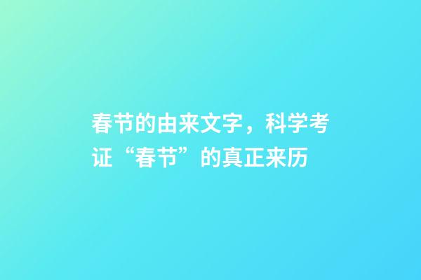 春节的由来文字，科学考证“春节”的真正来历-第1张-观点-玄机派