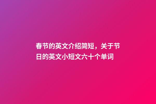春节的英文介绍简短，关于节日的英文小短文六十个单词-第1张-观点-玄机派