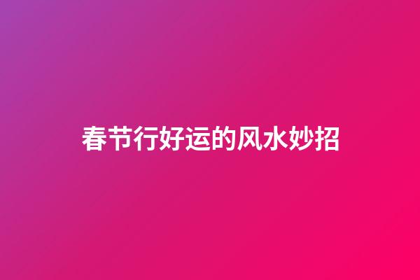 春节行好运的风水妙招