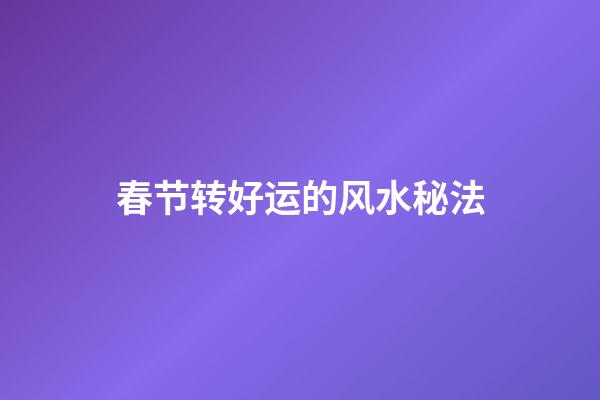 春节转好运的风水秘法
