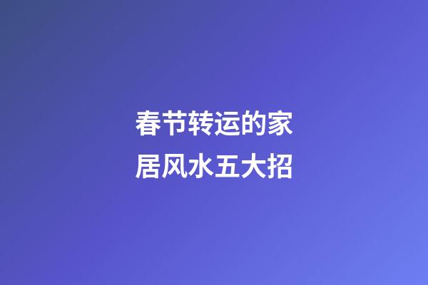 春节转运的家居风水五大招