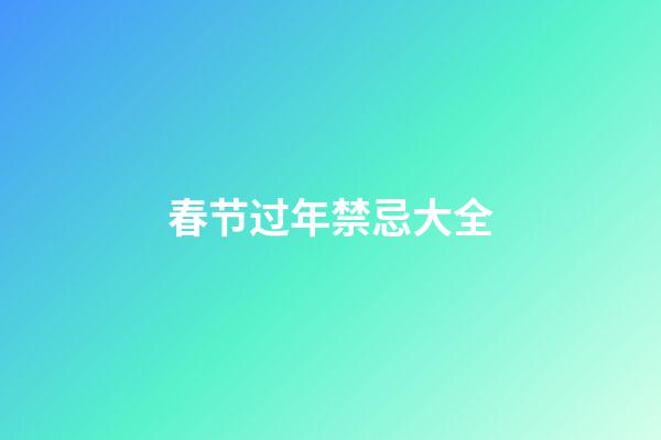 春节过年禁忌大全