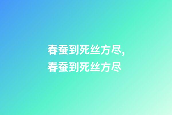 春蚕到死丝方尽,春蚕到死丝方尽-第1张-观点-玄机派