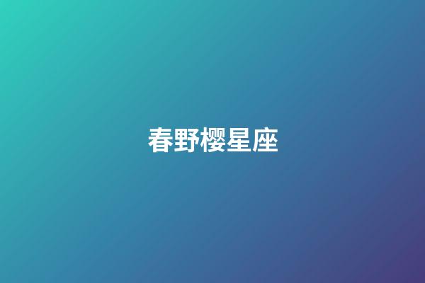 春野樱星座（千手扉间什么星座）-第1张-星座运势-玄机派