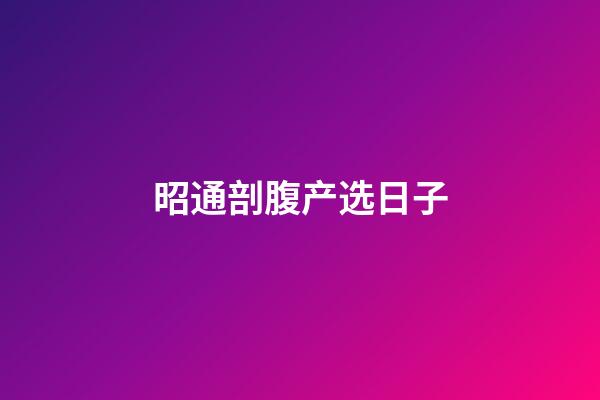 昭通剖腹产选日子