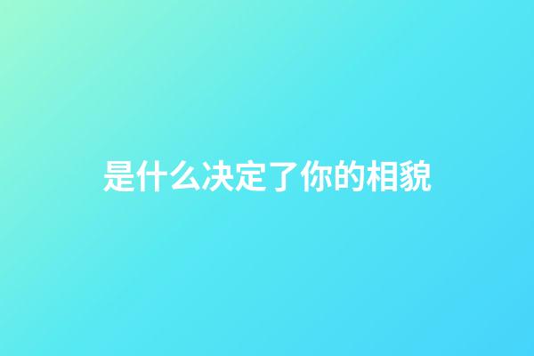 是什么决定了你的相貌