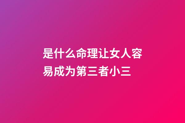 是什么命理让女人容易成为第三者小三