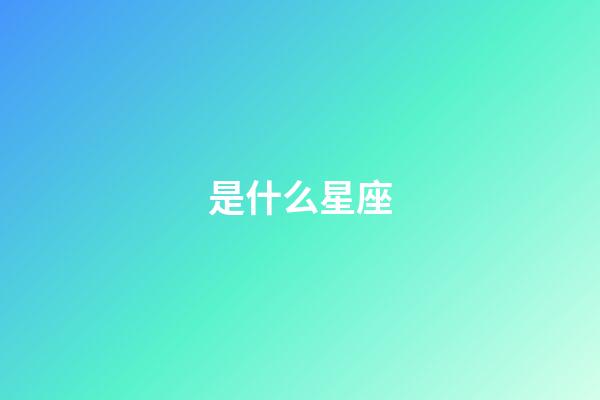 是什么星座（十二星座最聪明第一名）-第1张-星座运势-玄机派