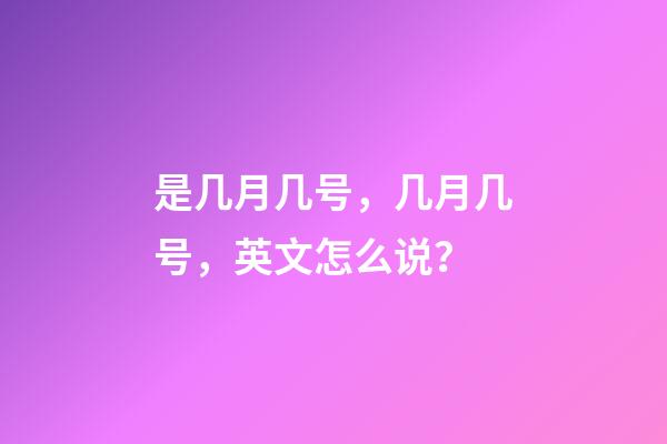 是几月几号，几月几号，英文怎么说？-第1张-观点-玄机派