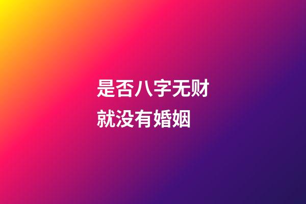是否八字无财就没有婚姻