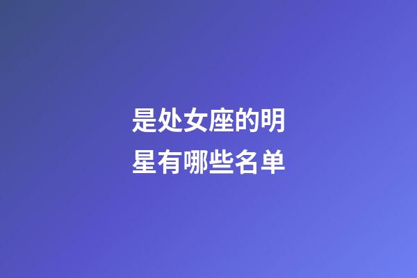 是处女座的明星有哪些名单-第1张-星座运势-玄机派