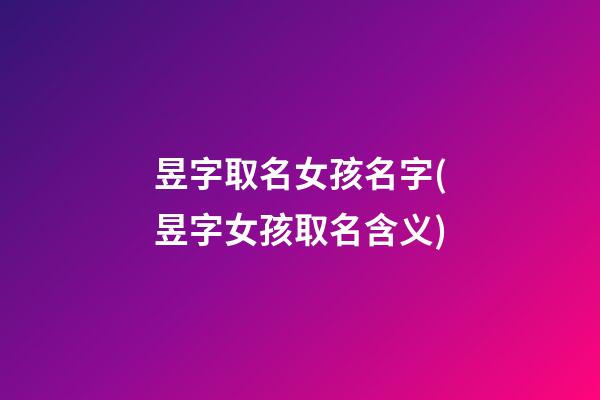 昱字取名女孩名字(昱字女孩取名含义)