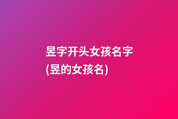 昱字开头女孩名字(昱的女孩名)
