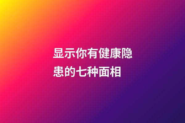 显示你有健康隐患的七种面相