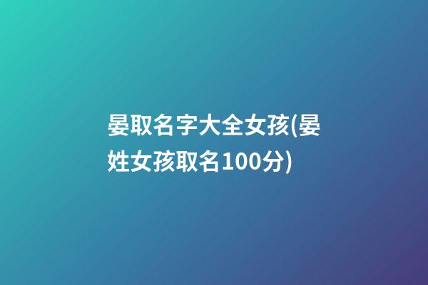 晏取名字大全女孩(晏姓女孩取名100分)