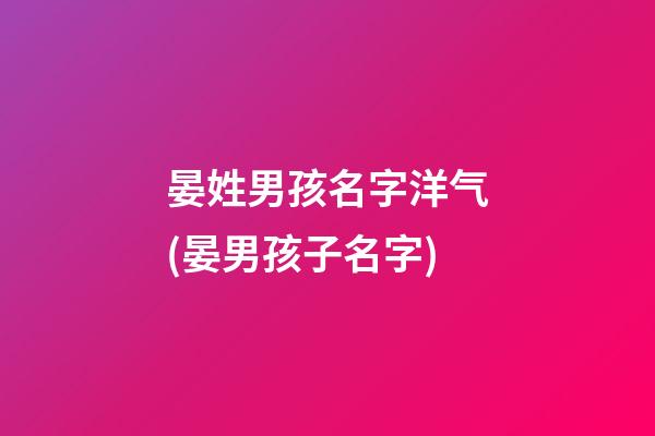 晏姓男孩名字洋气(晏男孩子名字)