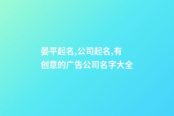 晏平起名,公司起名,有创意的广告公司名字大全-第1张-公司起名-玄机派