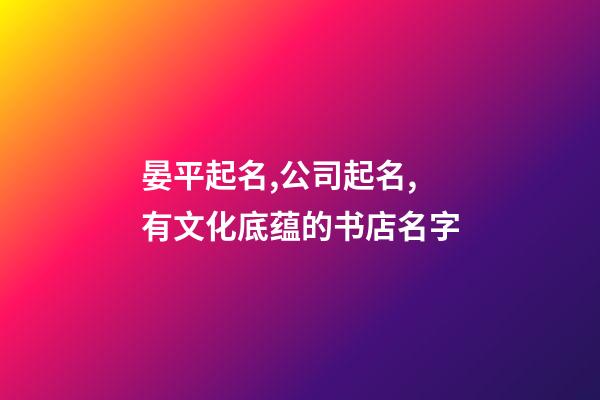 晏平起名,公司起名,有文化底蕴的书店名字-第1张-公司起名-玄机派