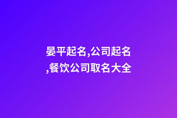 晏平起名,公司起名,餐饮公司取名大全-第1张-公司起名-玄机派