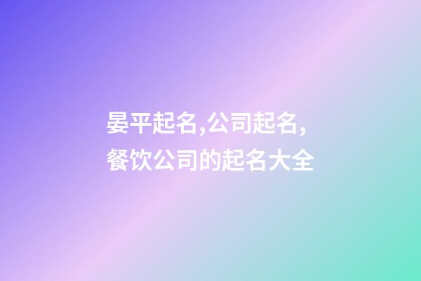 晏平起名,公司起名,餐饮公司的起名大全-第1张-公司起名-玄机派
