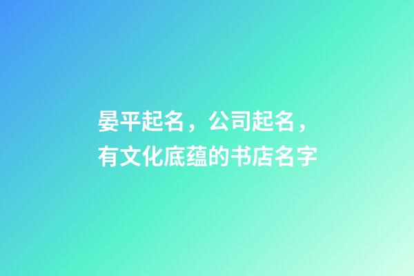 晏平起名，公司起名，有文化底蕴的书店名字-第1张-公司起名-玄机派