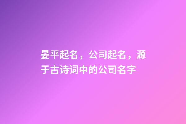 晏平起名，公司起名，源于古诗词中的公司名字-第1张-公司起名-玄机派