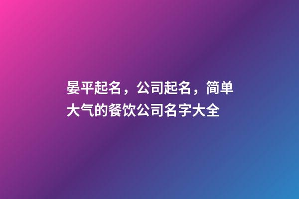 晏平起名，公司起名，简单大气的餐饮公司名字大全-第1张-公司起名-玄机派