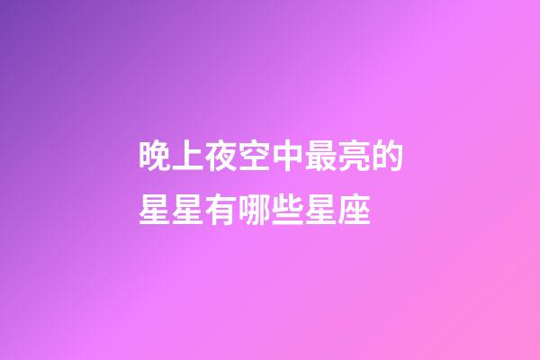 晚上夜空中最亮的星星有哪些星座-第1张-星座运势-玄机派